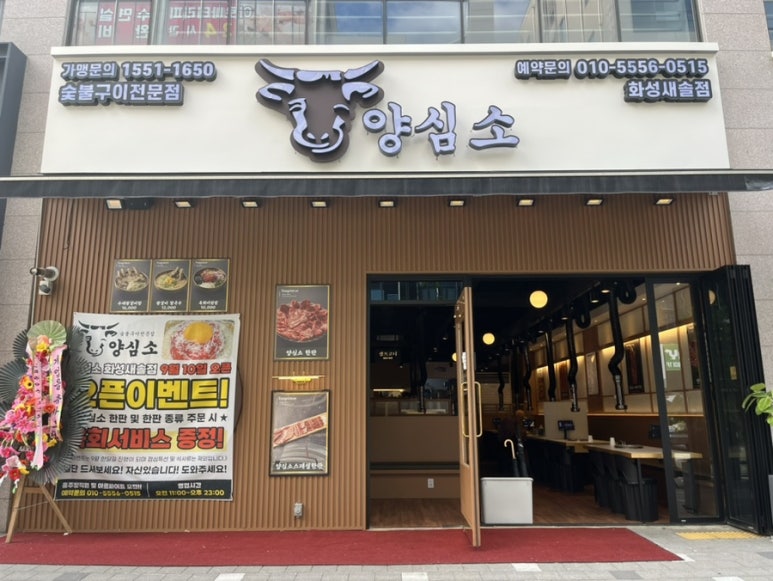 양심소 화성새솔점 이미지