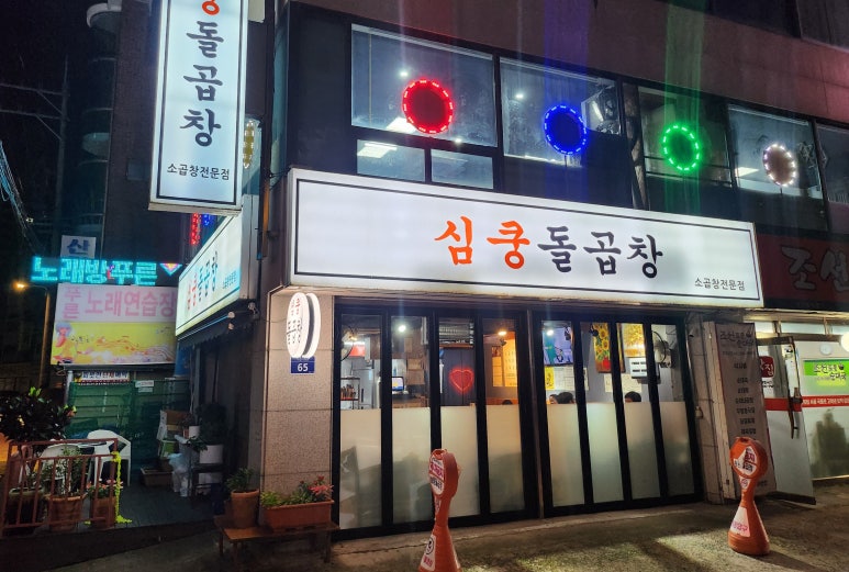 심쿵돌곱창 이미지