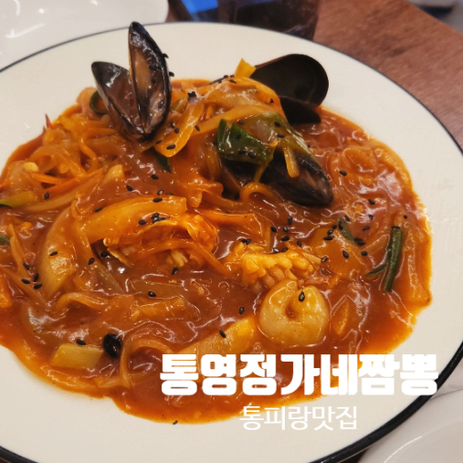 통영정가네짬뽕 이미지