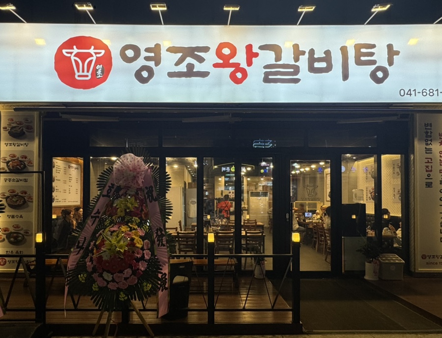 영조왕갈비탕 이미지