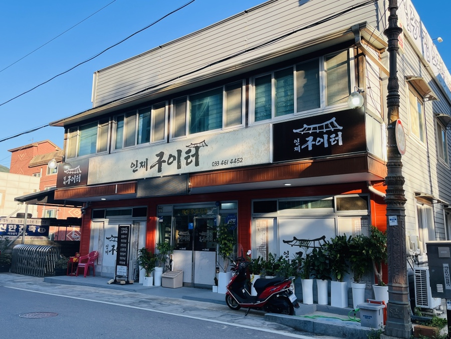 인제구이터 이미지