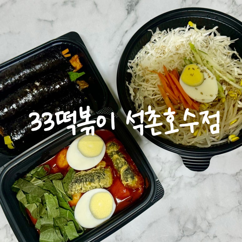 33떡볶이석촌호수점 이미지
