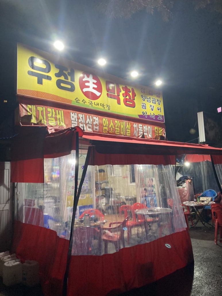 우정막창 이미지