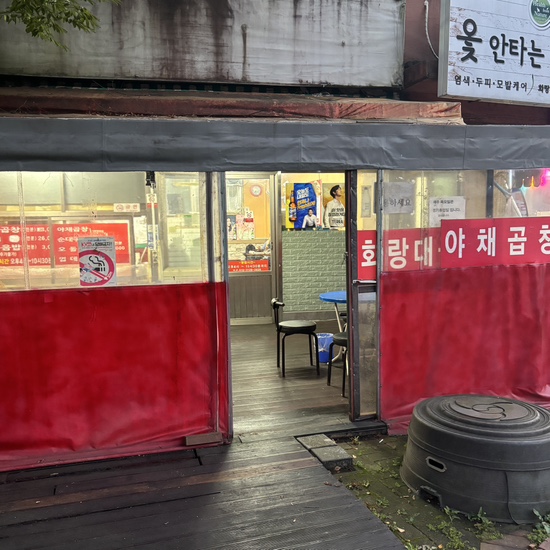 화랑대곱창 이미지