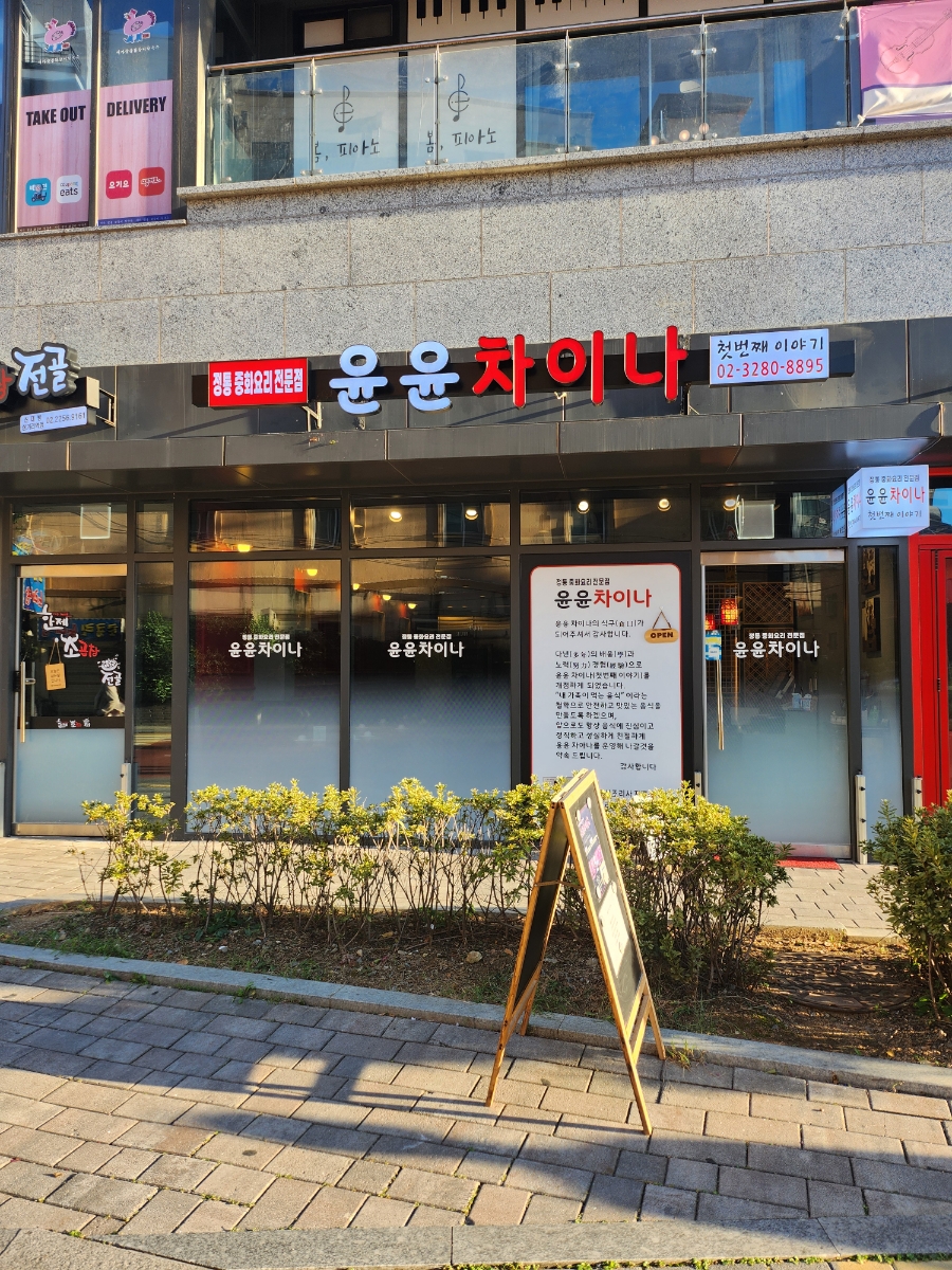 윤윤차이나 이미지