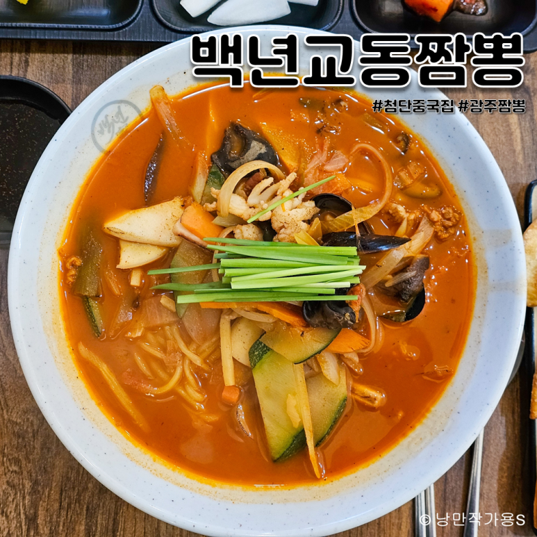 백년교동짬뽕첨단 이미지