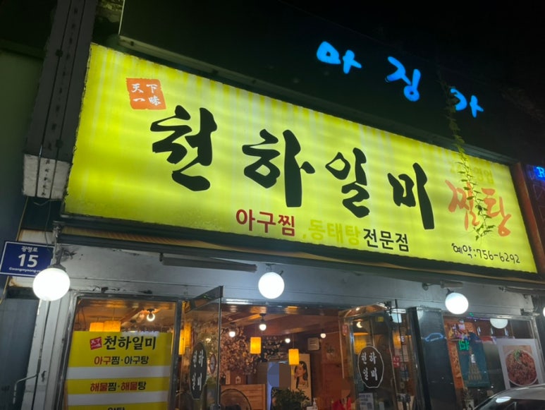 일미해물찜 이미지