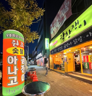 막창쟁이 이미지