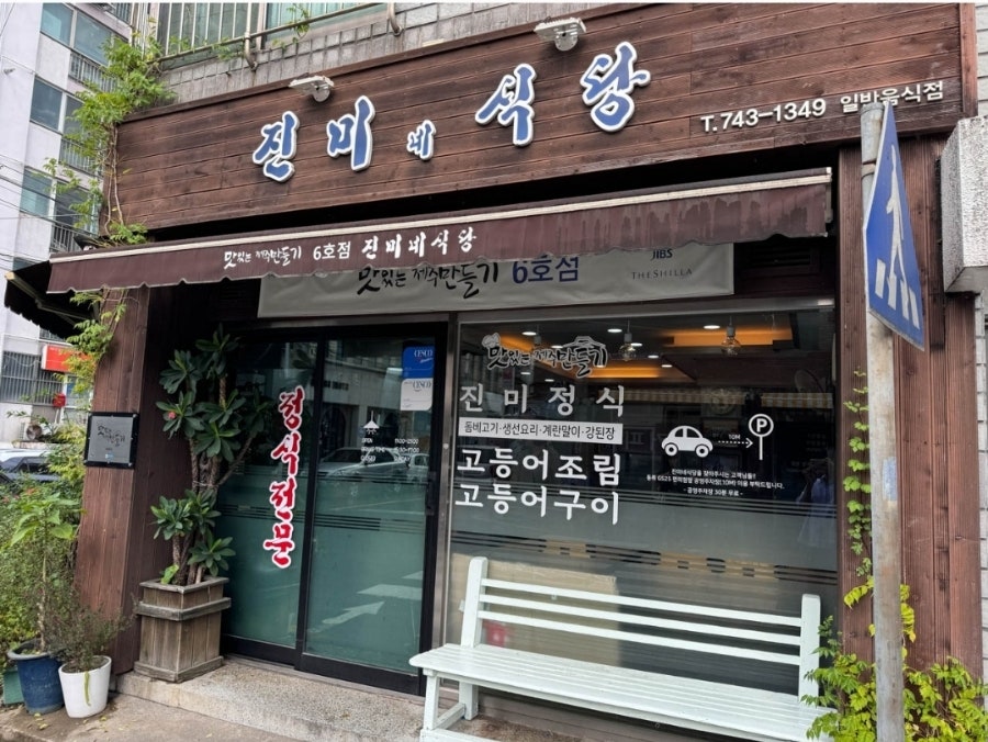 진미맛집 이미지
