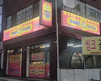아이스크림팔아다이스 이미지