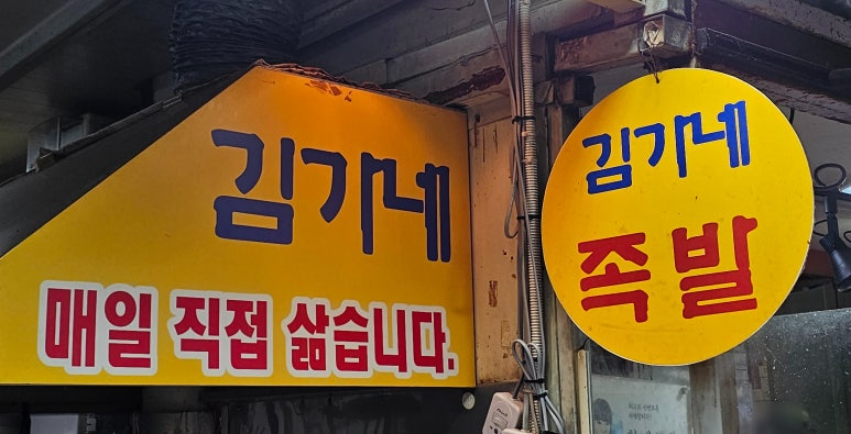 김가네족발 이미지