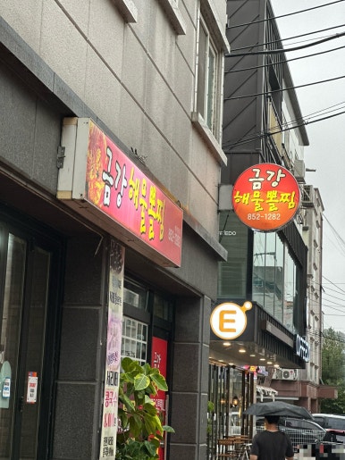 금강해물찜 이미지
