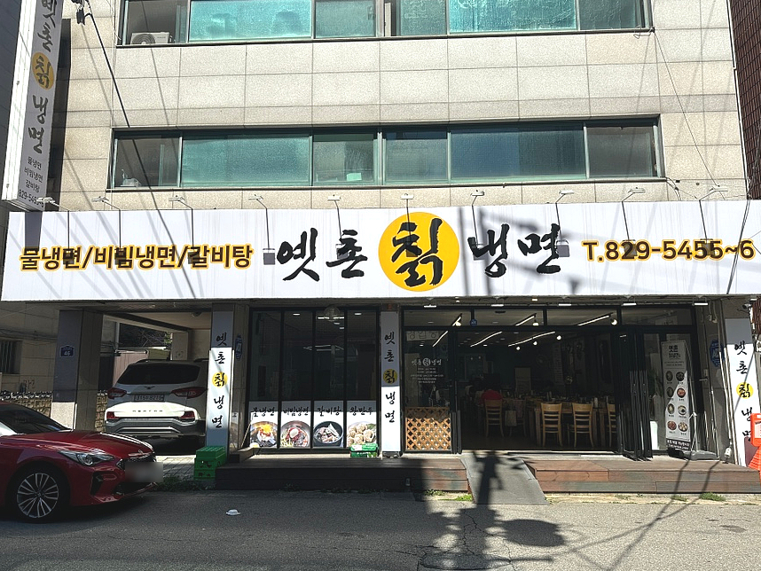 옛촌칡냉면 이미지