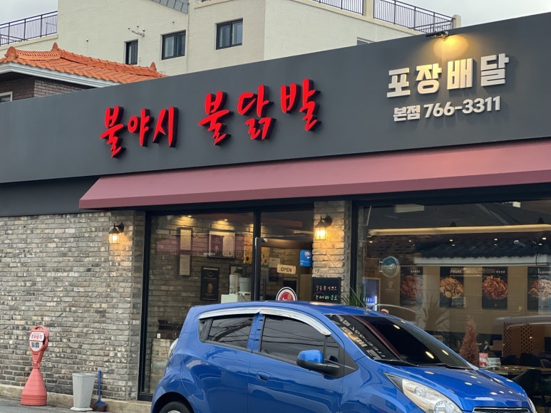 불야시불닭발 이미지