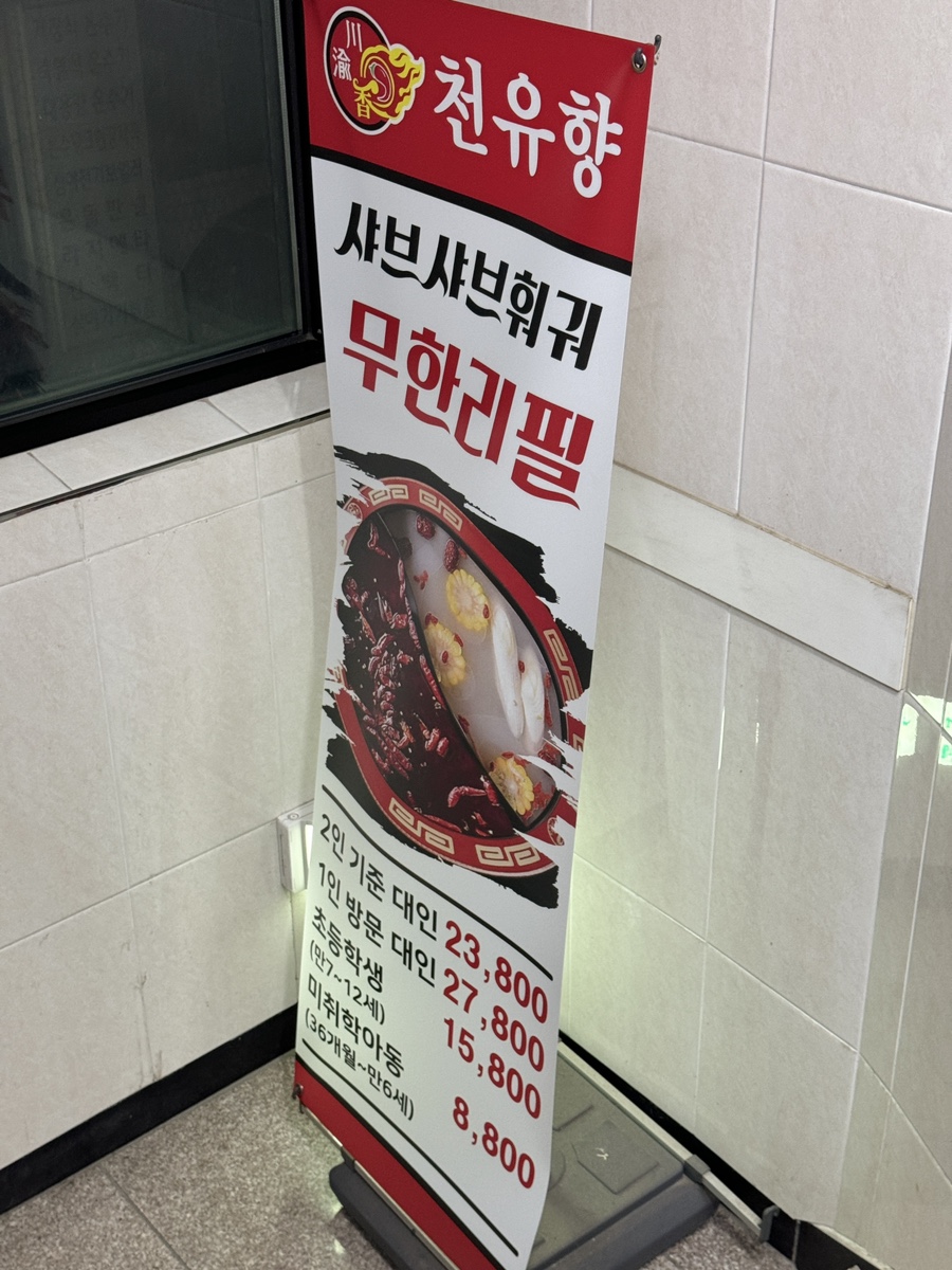 천유향샤브샤브 이미지