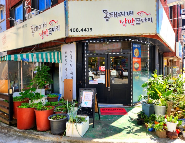 얼큰동태찌개낭만코다리 이미지