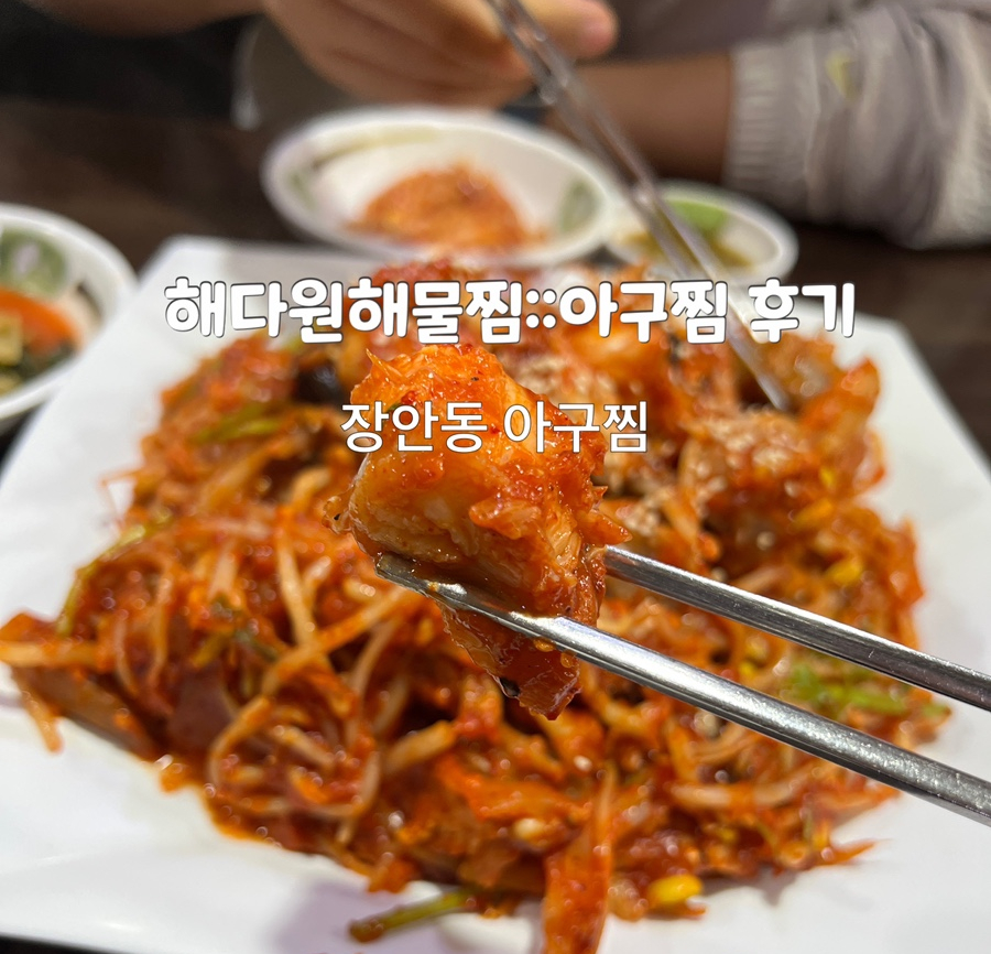 가보자 해물아구찜 이미지