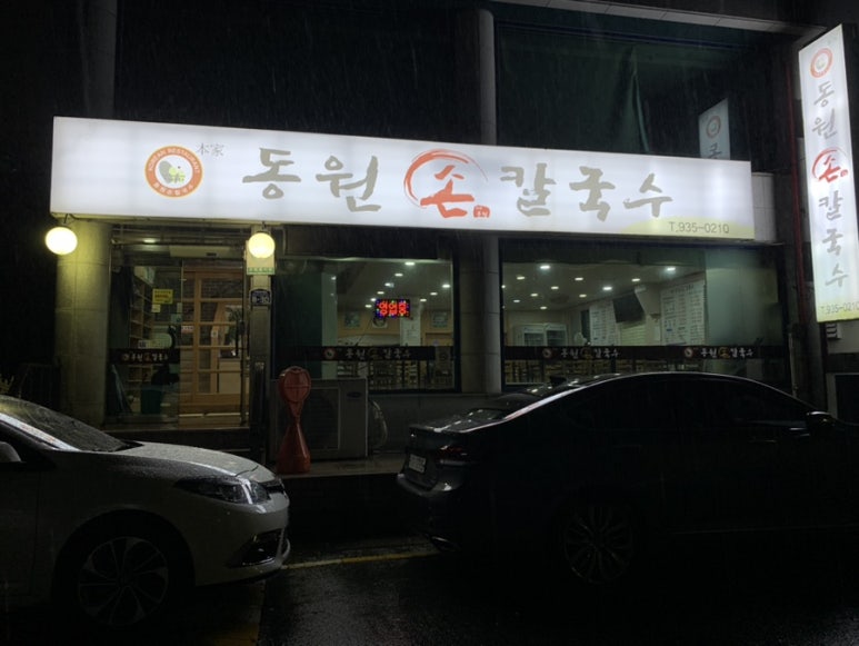 동원 손 칼국수 이미지