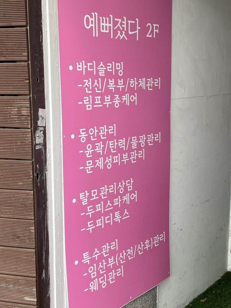 예뻐졌다 동의대역점 이미지