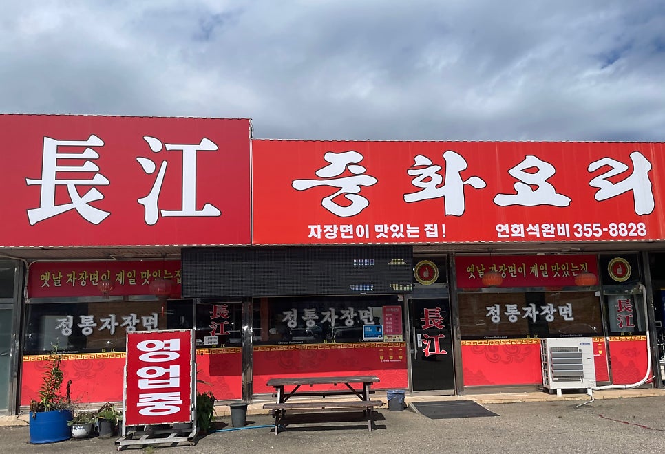 장강중화요리 이미지