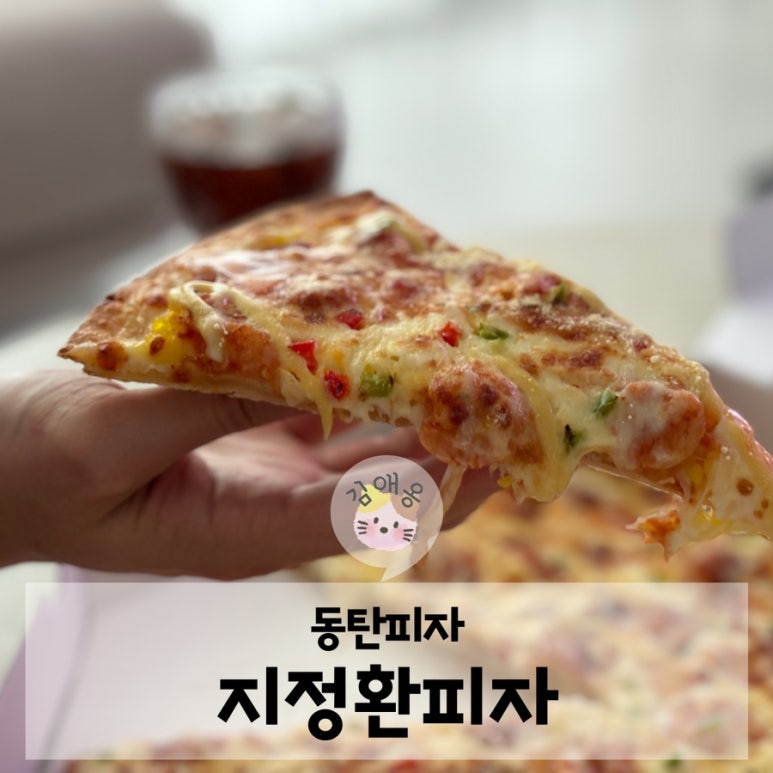 지정환원조임실치즈피자 이미지