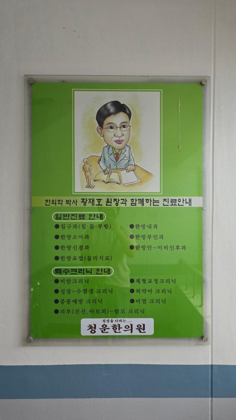 청운한의원 이미지