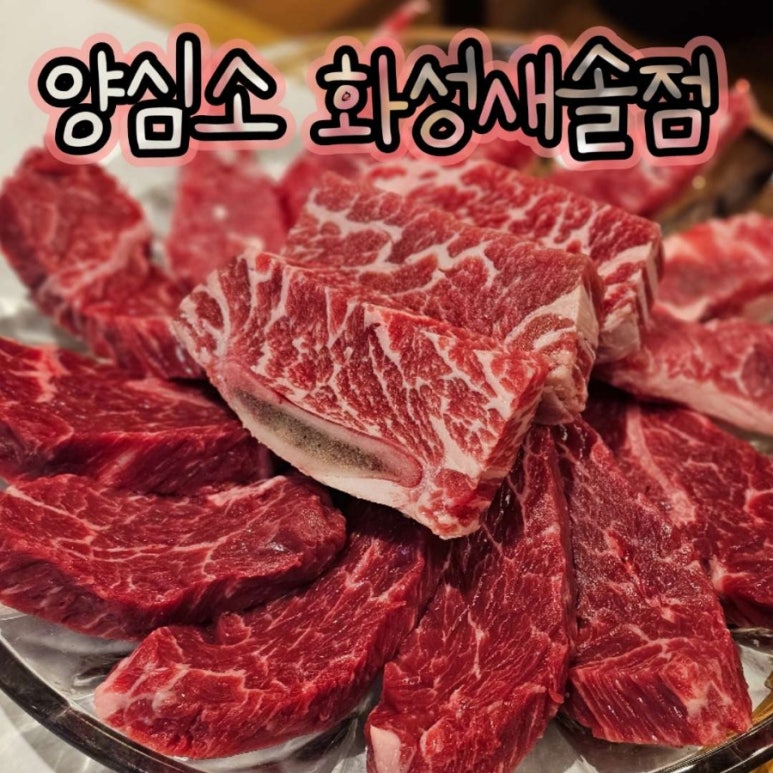 양심소 화성새솔점 이미지