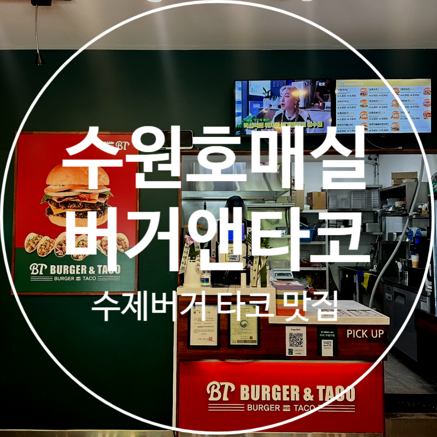버거앤타코수원 이미지