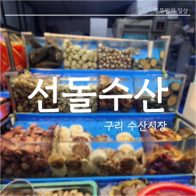 선돌수산 이미지