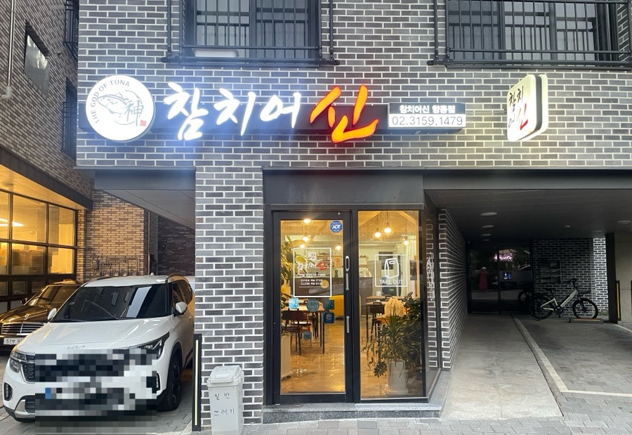 참치어신 이미지