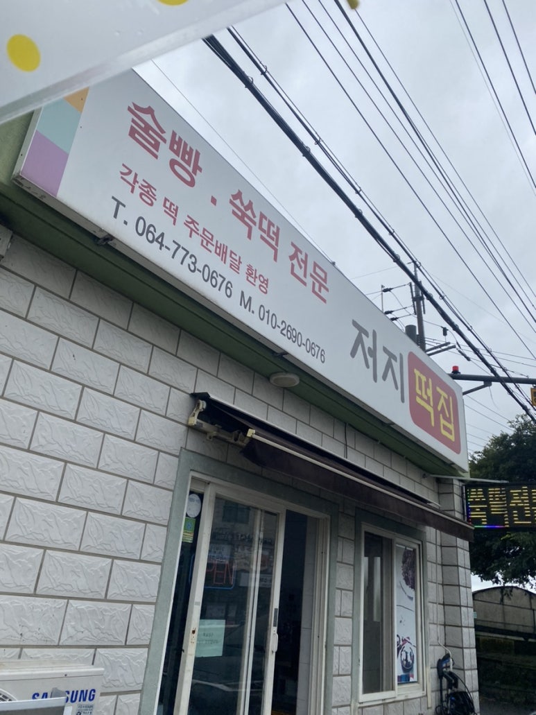삼삼떡방앗간 이미지