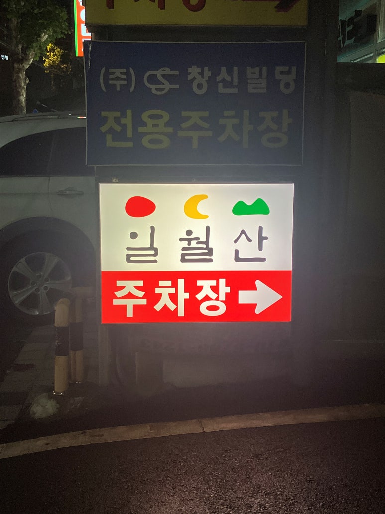 일월산돼지갈비 이미지