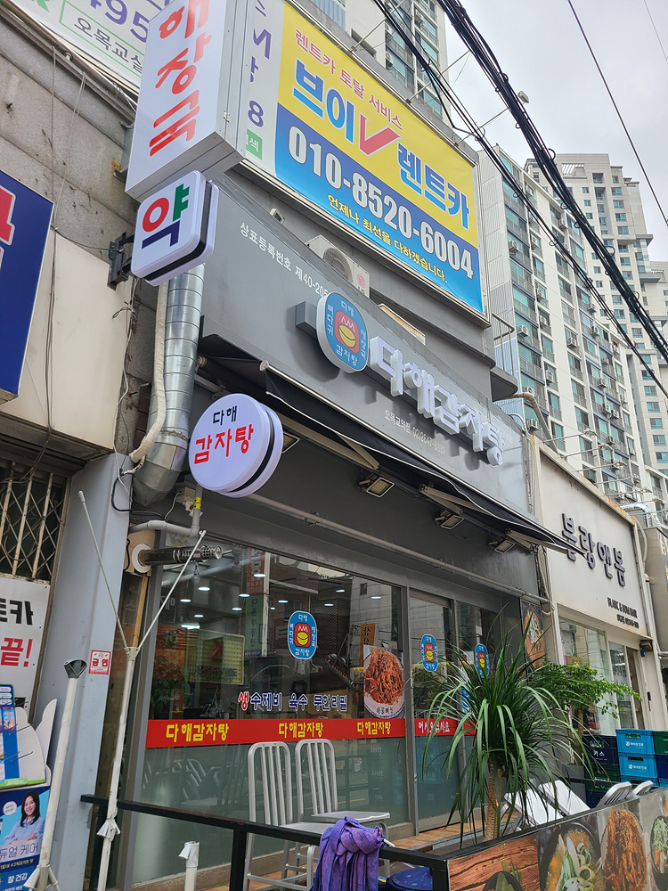 다해감자탕 이미지