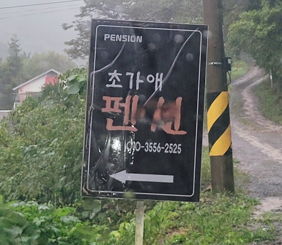 초가애펜션 이미지