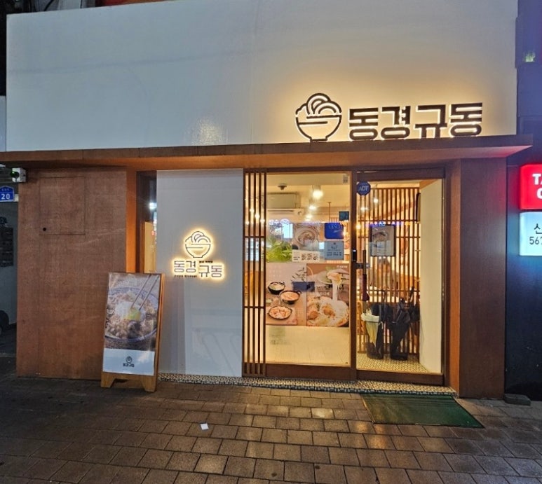 동경규동신부점 이미지