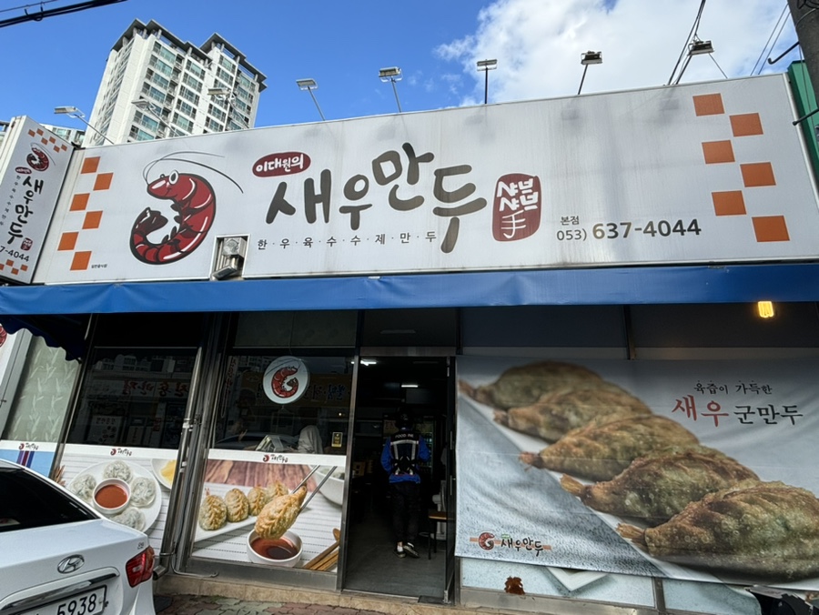 이대원의새우만두 이미지