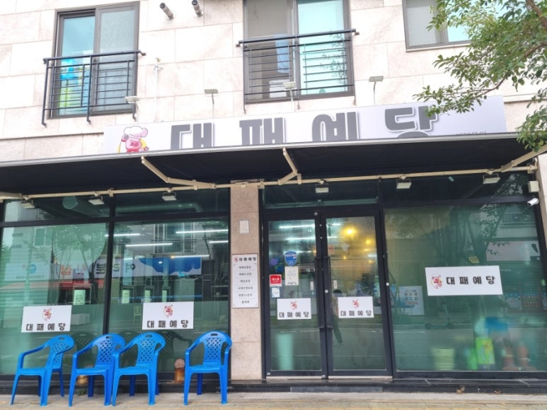 대패예당 이미지