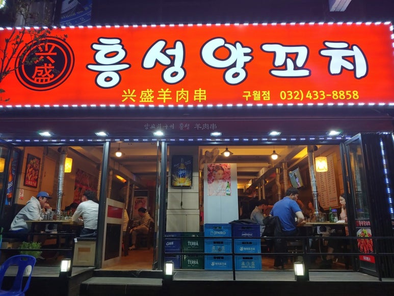 흥성양꼬치 이미지