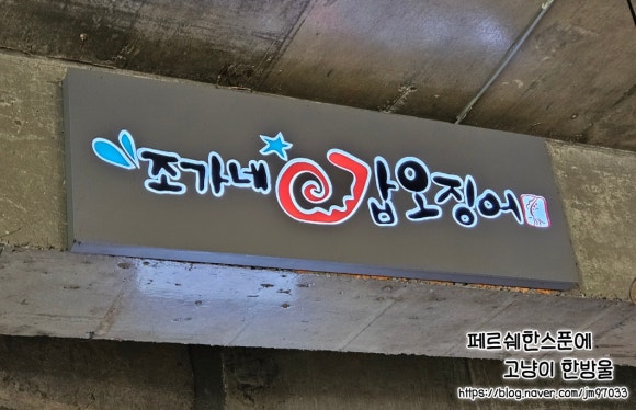 조가네갑오징어대구팔공산점 이미지