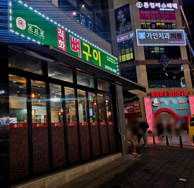 조프로 뼈구이 용암점 이미지