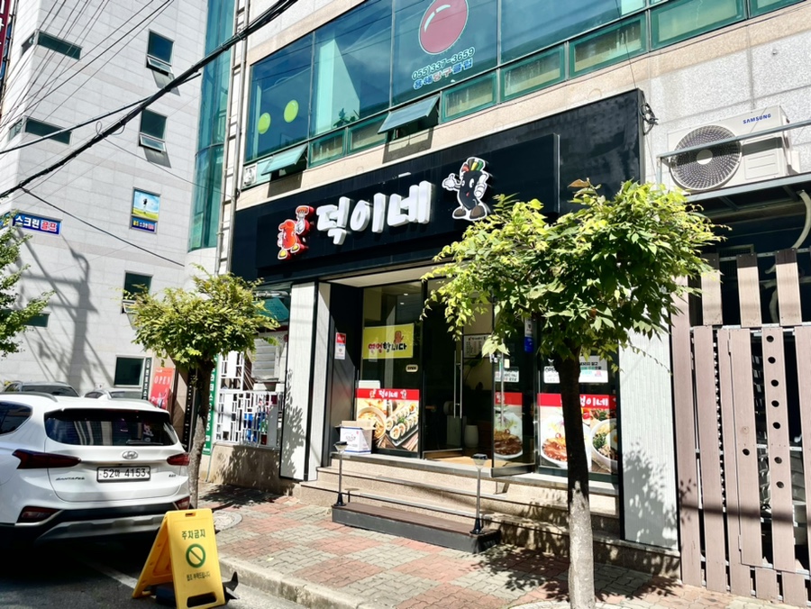 덕이네분식 이미지