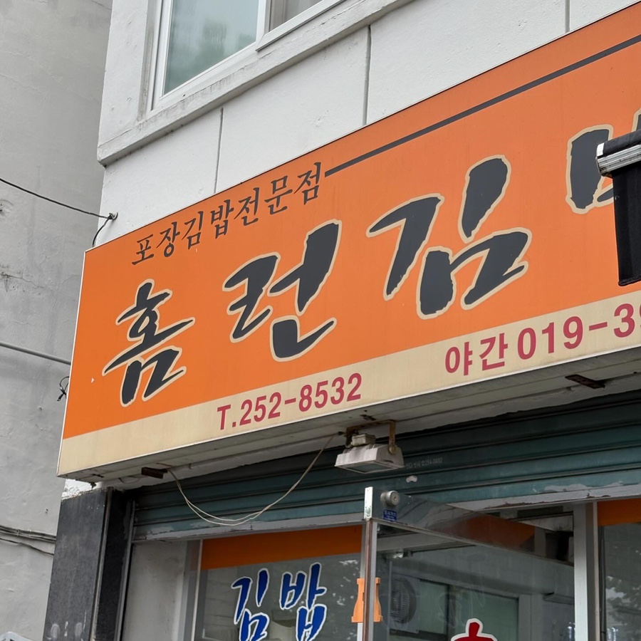 홈런김밥 이미지