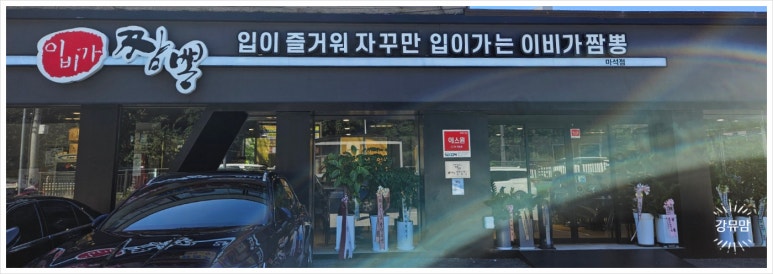 이비가짬뽕남양주 이미지