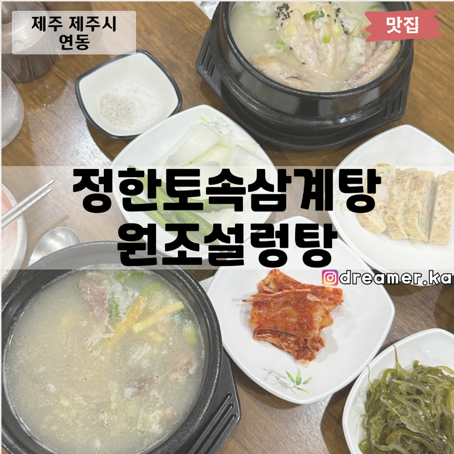 정한토속삼계탕원조설렁탕 이미지