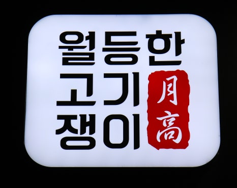 월등한고기쟁이 중산점 이미지