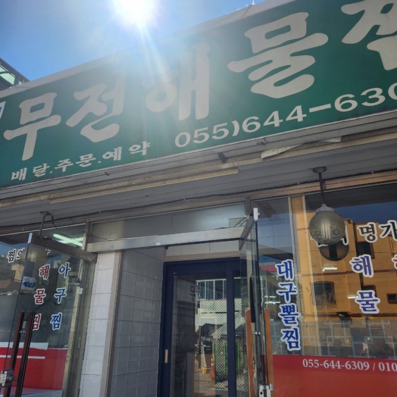 무전해물찜 이미지