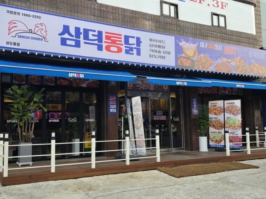 삼덕통닭 상도점 이미지
