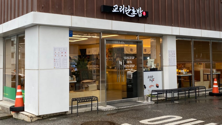 교리단초밥 이미지