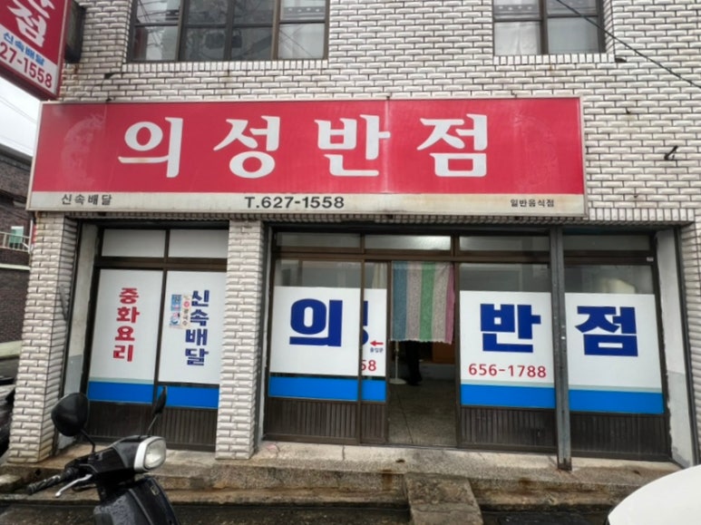의성반점 이미지