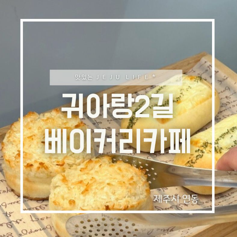귀아랑2길베이커리카페 이미지